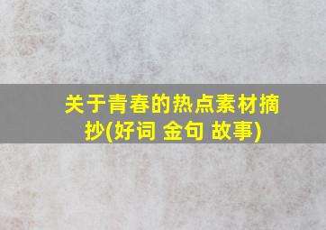 关于青春的热点素材摘抄(好词 金句 故事)